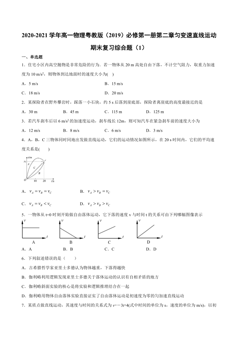 2020-2021学年粤教版（2019）高一物理必修第一册第二章匀变速直线运动期末复习综合题（1）