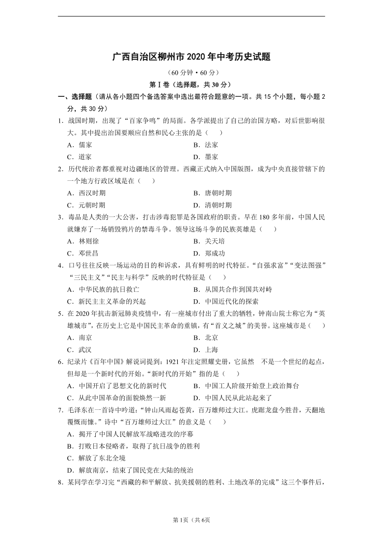 广西自治区柳州市2020年中考历史试题（word版，有答案）