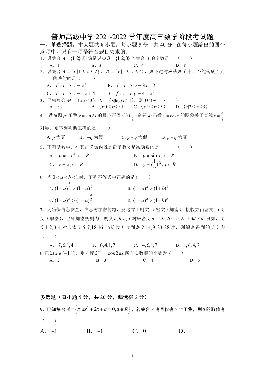 广东省普宁市普师高中校2022届高三上学期第二次阶段考数学试题（Word版含答案）