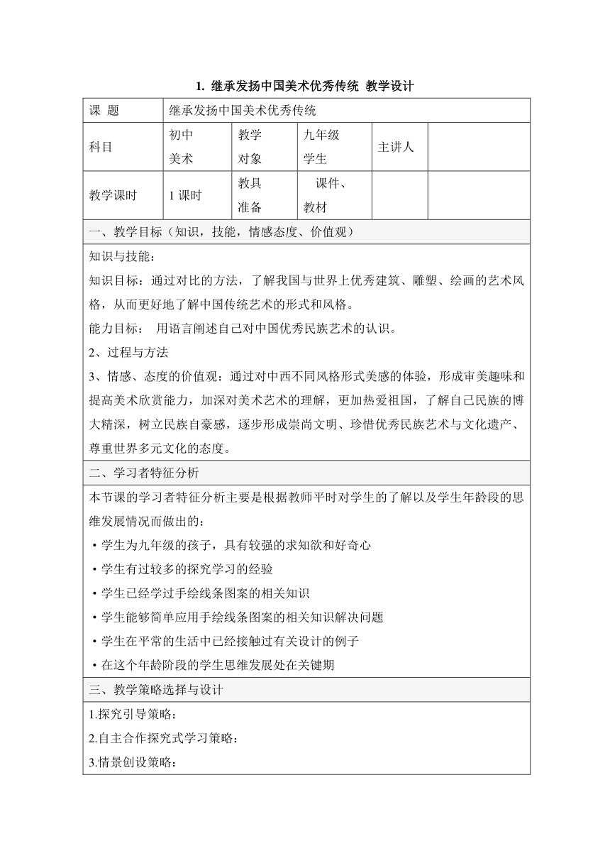 1. 继承发扬中国美术优秀传统 教学设计（表格式）