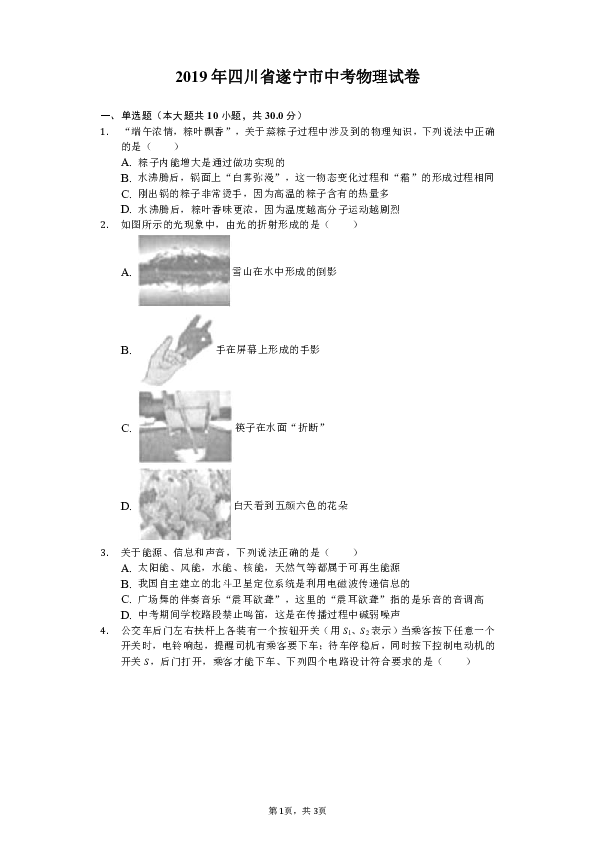 2019年四川省遂宁市中考物理试卷（Word解析版）