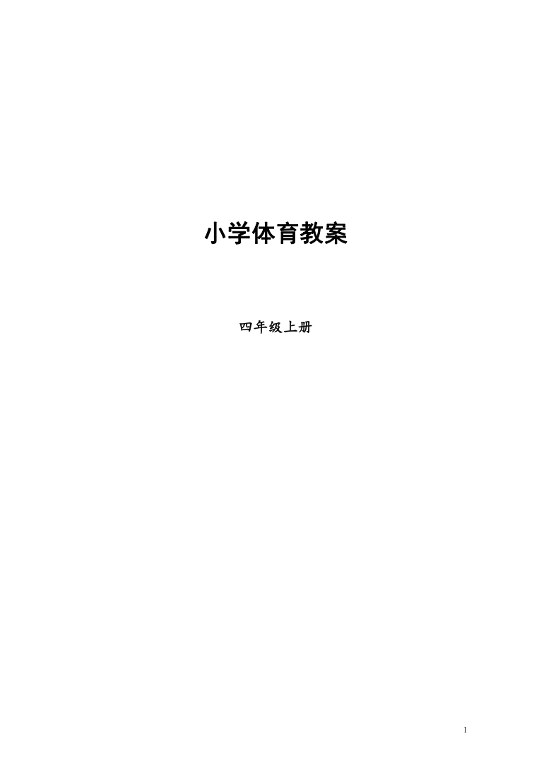 小学体育通用版 四年级上册教案（表格式）