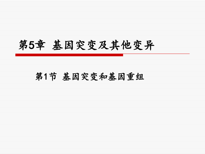 人教生物必修2第5章1基因突變和基因重組共26張ppt