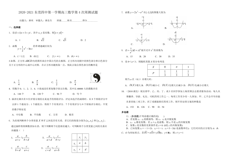 广东省东莞四中2021届高三上学期数学第四次周测试题 PDF版含答案解析