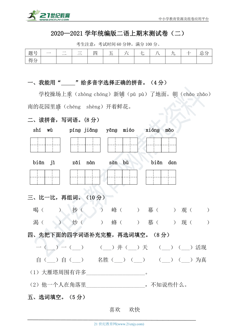 人教统编版二年级上册语文试题-期末测试卷（含答案）