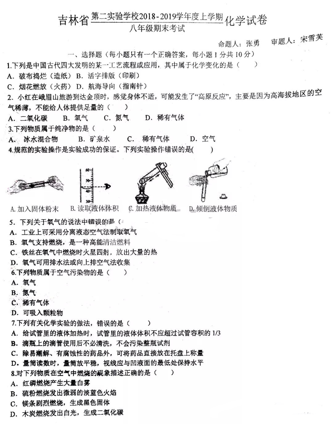 吉林省第二实验学校2018-2019学年度八年级期末考试化学试卷（PDF 含答案）