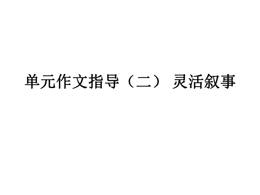 部编版七年级上册语文 单元作文指导(二) 灵活叙事课件（16张ppt）