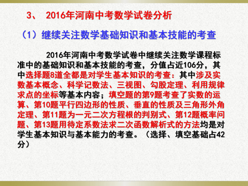 河南省2016年中考数学试题解读与2017年数学复习要点