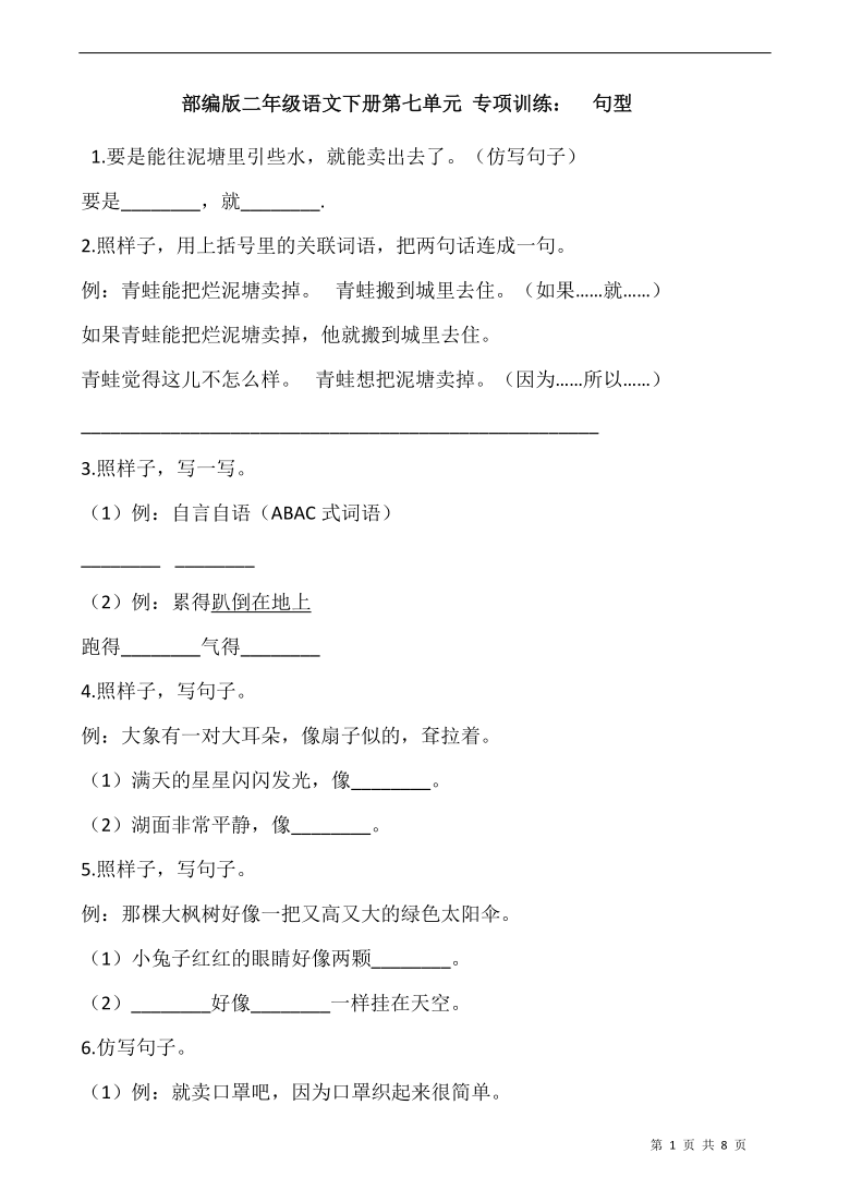 部编版二年级语文下册第七单元 专项训练：  句型（含答案）