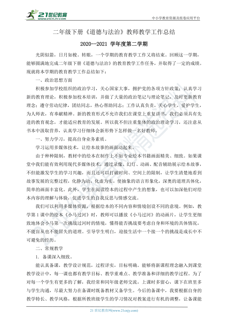 （2020—2021学年第二学期）二年级下册《道德与法治》教师教学工作总结