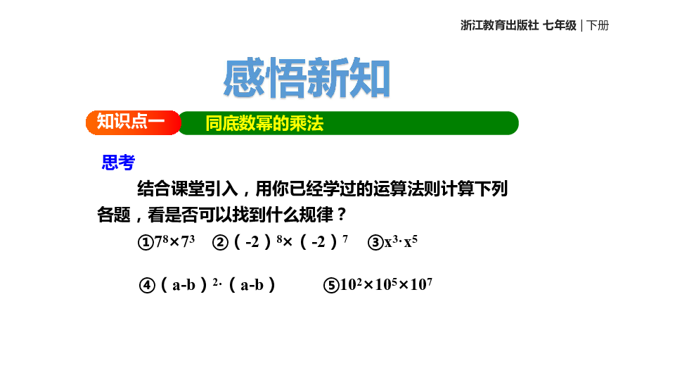 浙教版数学七年级下册 3.1《同底数幂的乘法》 课件(共15张PPT)
