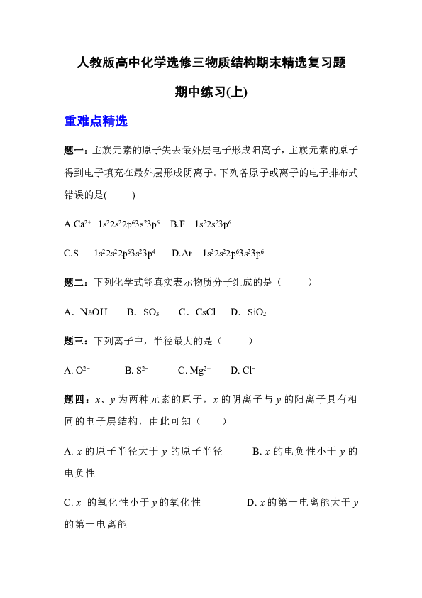 人教版高中化学选修三物质结构期末精选复习题  期中