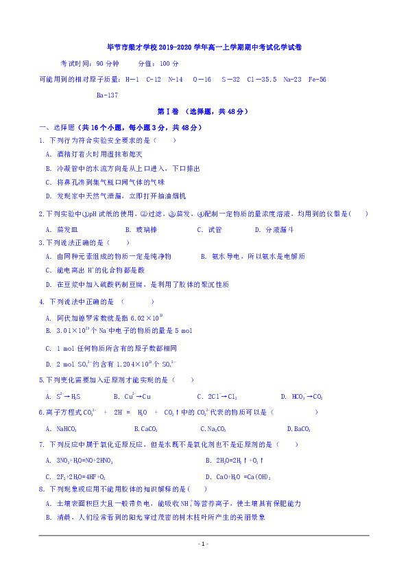 贵州省毕节市梁才学校2019-2020学年高一上学期期中考试化学试卷