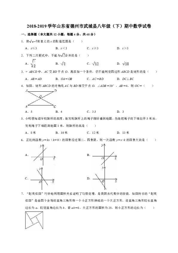 2018-2019学年山东省德州市武城县八年级（下）期中数学试卷（解析版）