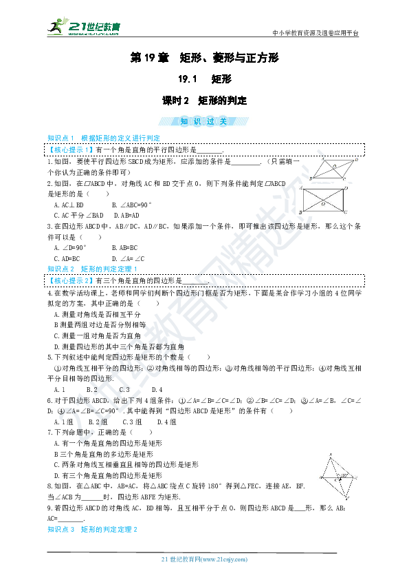 【好题必练】19.1.2 矩形的判定同步练习题（含答案）