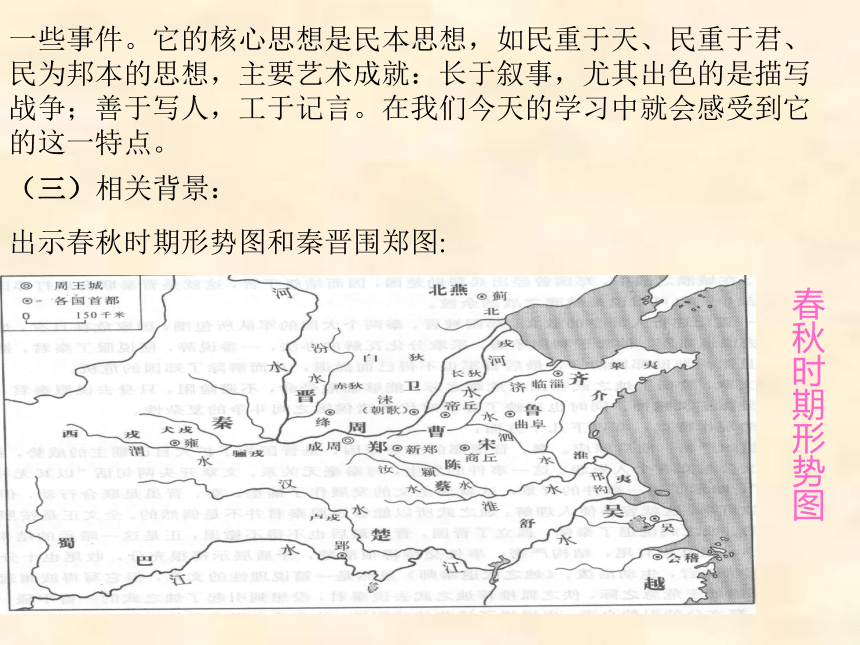 语文课件鲁人版必修1：《烛之武退秦师》