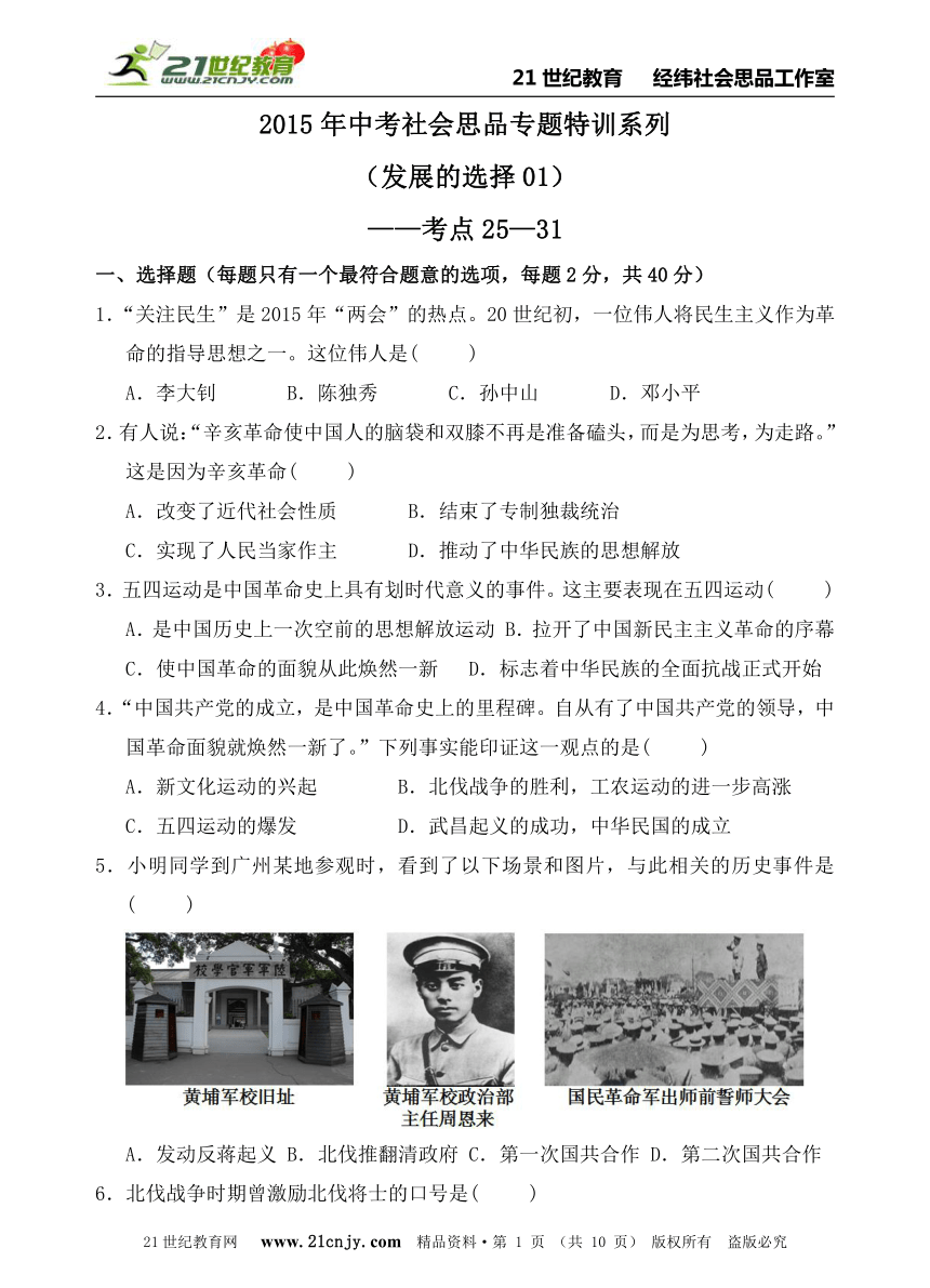 2015年中考社会思品专题特训系列（发展的选择01）——考点25—31