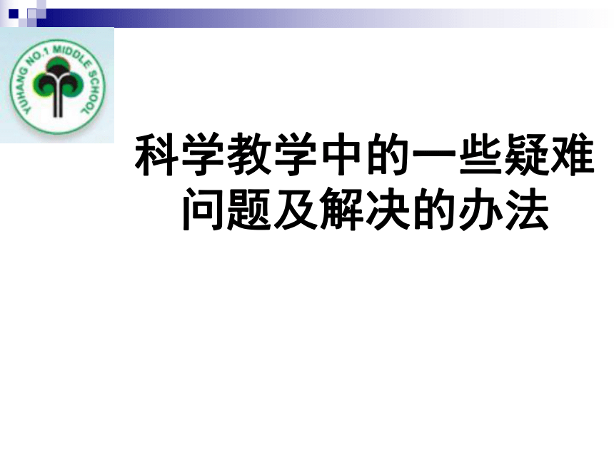 科学教学中的一些疑难问题及解决的办法