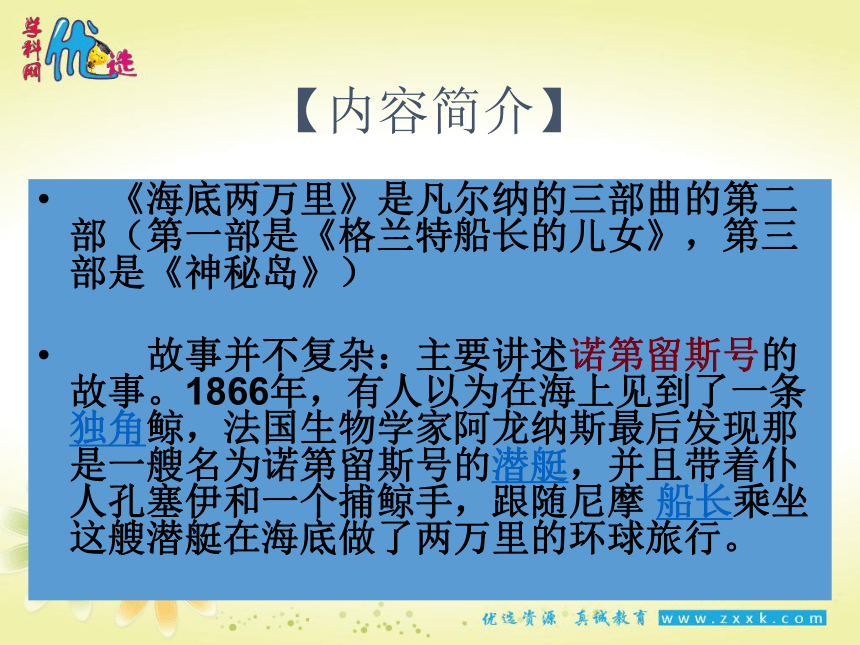 人教版七年级下册名著《海底两万里》课件