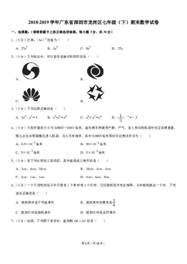 2018-2019学年广东省深圳市龙岗区七年级（下）期末数学试卷（PDF解析版）