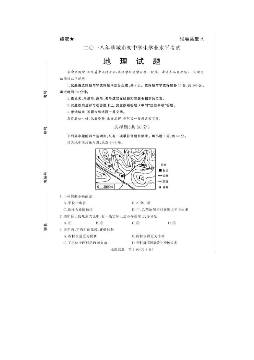 2018年山东省聊城市中考地理试卷（图片版 含答案）