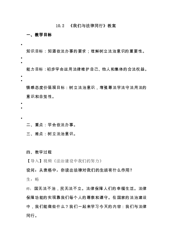 10.2《我们与法律同行》教案