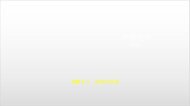 2020届北京中考化学复习课件 专题十二　化学与生活（87张PPT）