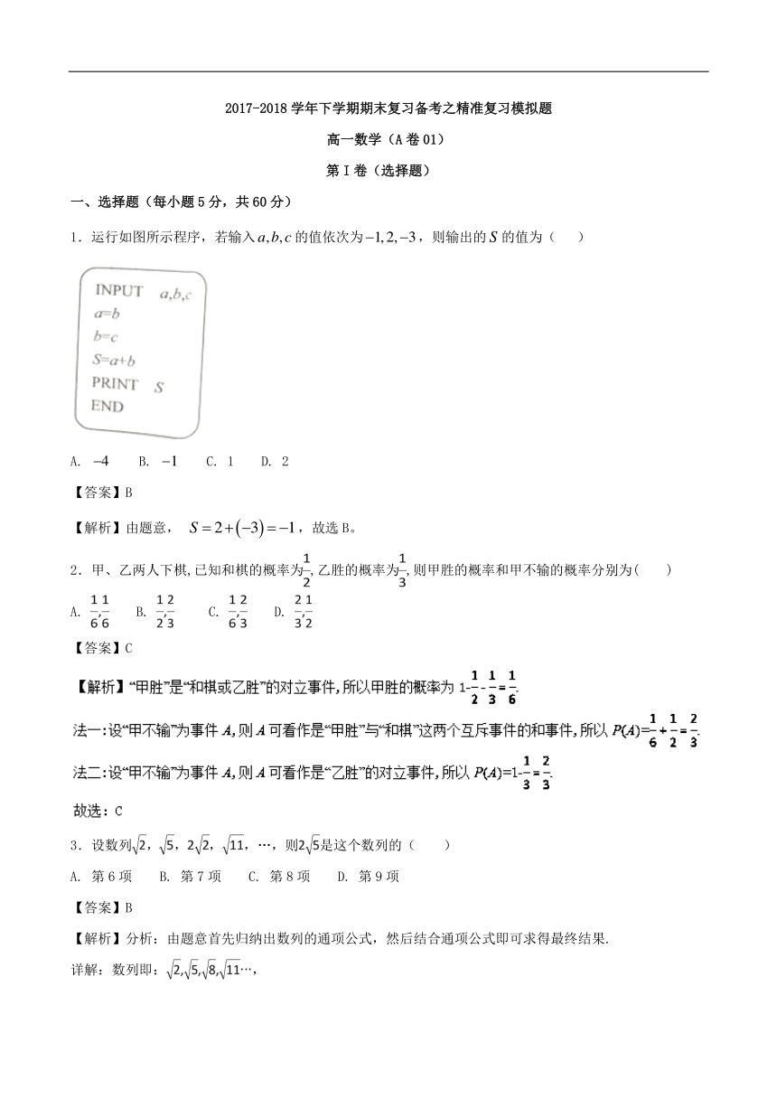 2017-2018学年下学期期末复习备考之精准复习模拟题高一数学（必修5 必修3）（A卷01）