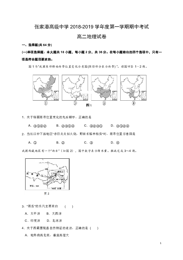 江苏省张家港中学2018-2019学年高二上学期期中考试地理试题（Word版）