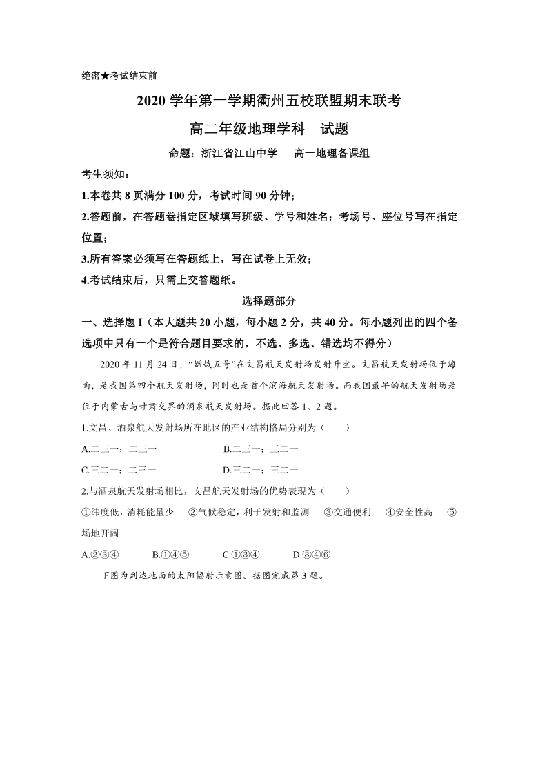 浙江省衢州五校联盟2020-2021学年高二上学期期末联考地理试题 word版含答案