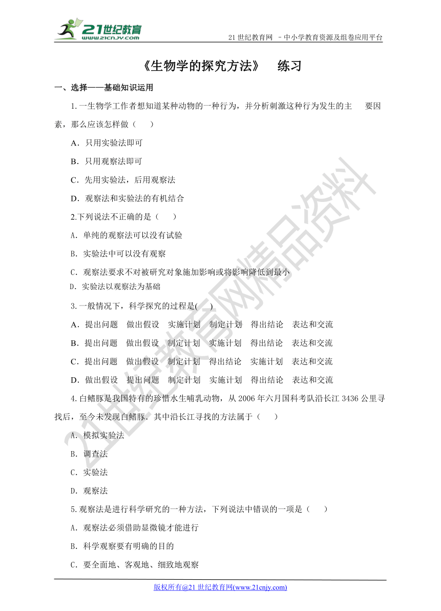 第一章第三节 《生物学的探究方法》 同步练习