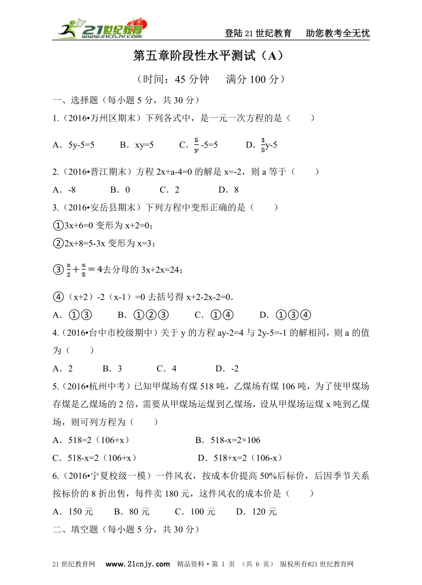 第五章一元一次方程单元评价检测(A)