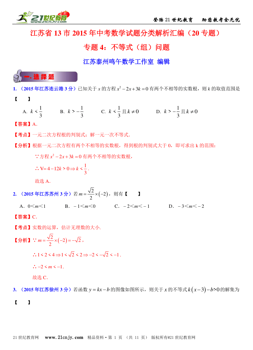 江苏省13市2015年中考数学试题分类解析汇编（20专题）专题4：不等式（组）问题