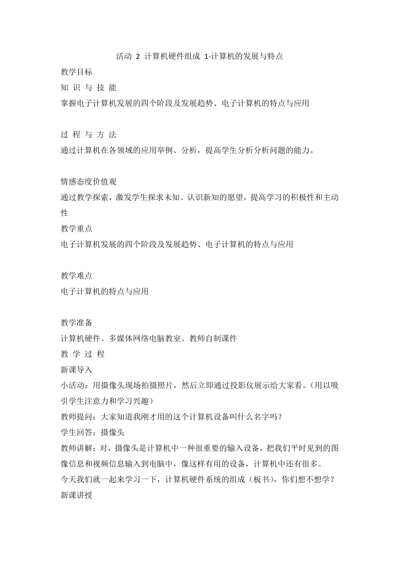 人教版2015信息技术七年级上册第3章活动2计算机硬件组成教案第1课时