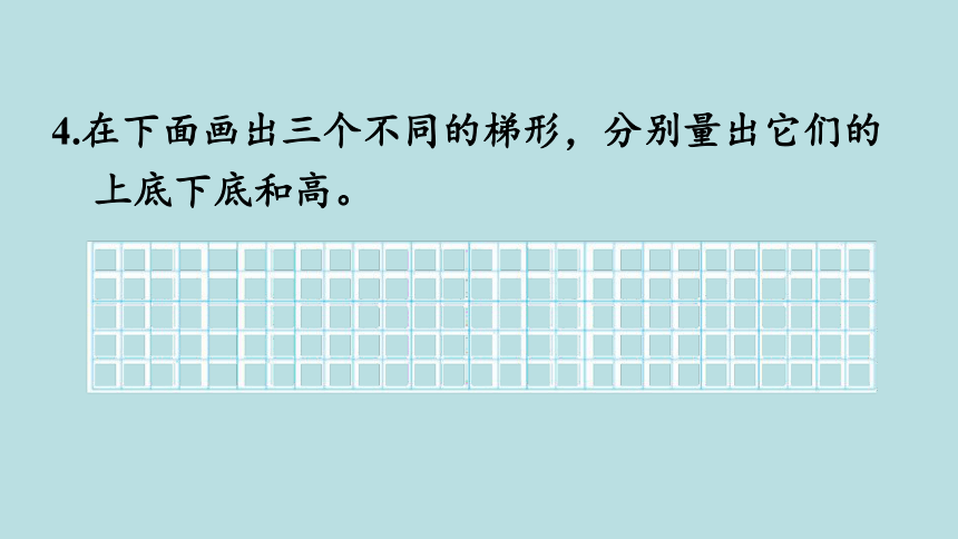 人教版数学四年级上册5平行四边形和梯形 练习十一 课件（17张ppt）