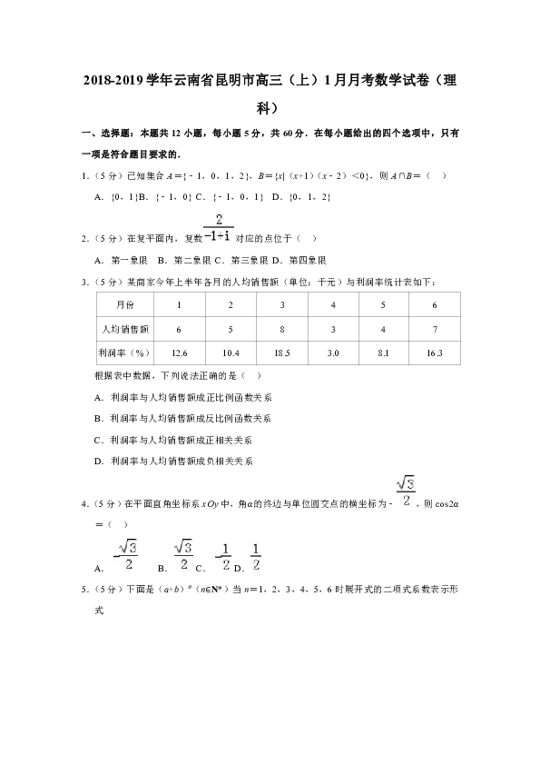 2018-2019学年云南省昆明市高三（上）1月月考数学试卷（理科）解析版