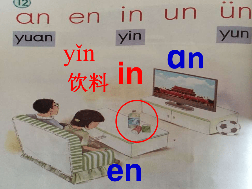 部编版一年级上册(2016部编）汉语拼音12 an en in un ün  课件