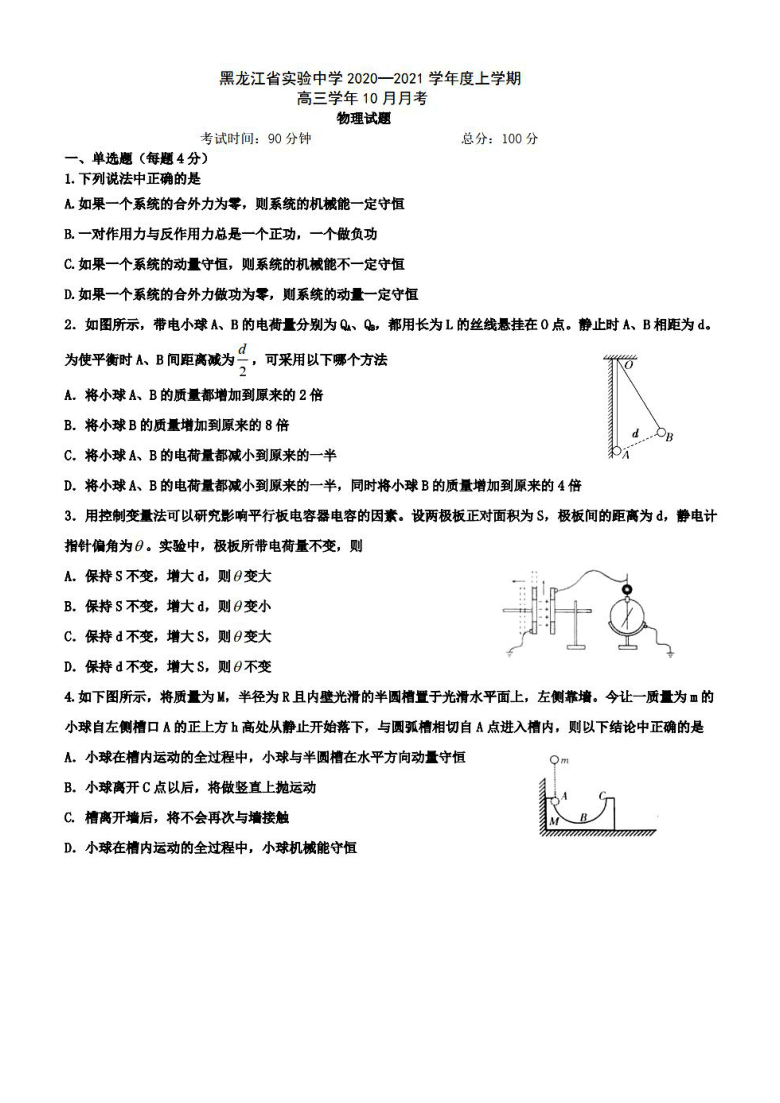 黑龙江省实验中学2021届高三十月月考 物理卷（PDF含答案）