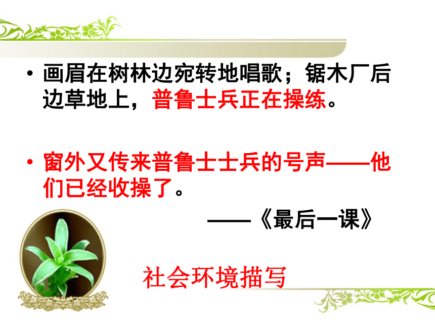 内蒙古鄂尔多斯康巴什新区第一中学人教版八年级语文下册课件：作文训练之环境描写 （共21张PPT）