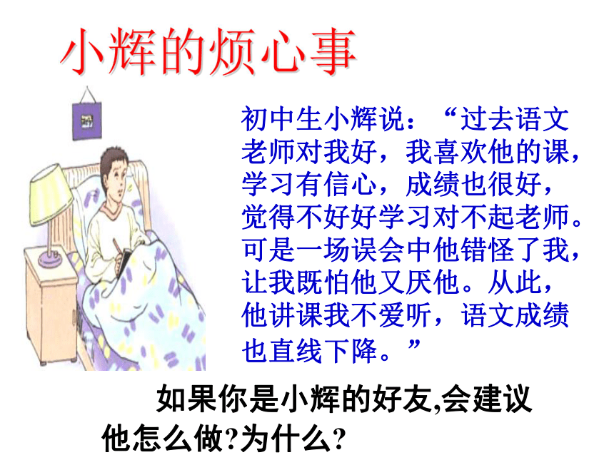 人教版政治八年级上册 4.1 我知我师 我爱我师 课件 （共31张PPT）