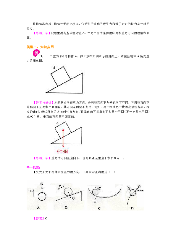 苏教版八年级下物理教学讲义，复习补习资料（含知识讲解，巩固练习）：56重力 力的示意图(提高)