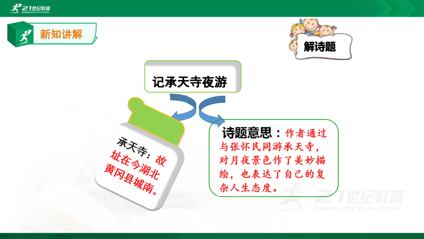 部编八年级上第三单元10课《短文二篇》（2)《记承天寺夜游》 课件