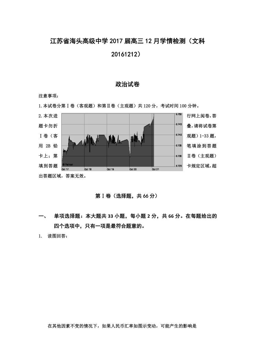 江苏省赣榆县海头高级中学2017届高三上学期学情测试政治试题（2016.12.12） Word版含答案