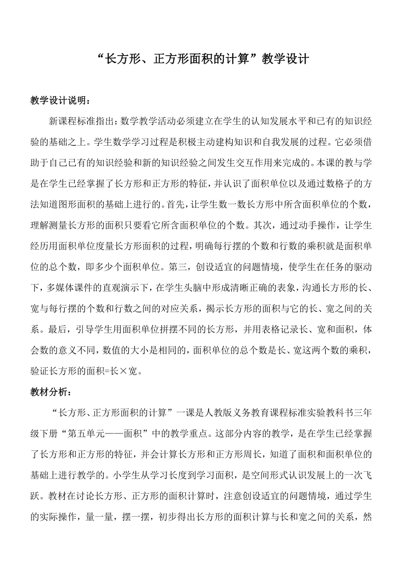 人教版数学三年级下册长方形、正方形面积的计算教学设计