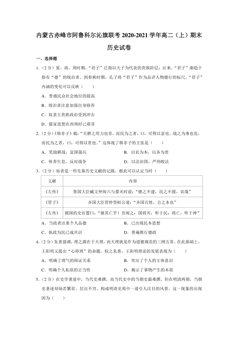 内蒙古赤峰市阿鲁科尔沁旗联考2020-2021学年高二（上）期末历史试题（解析版）