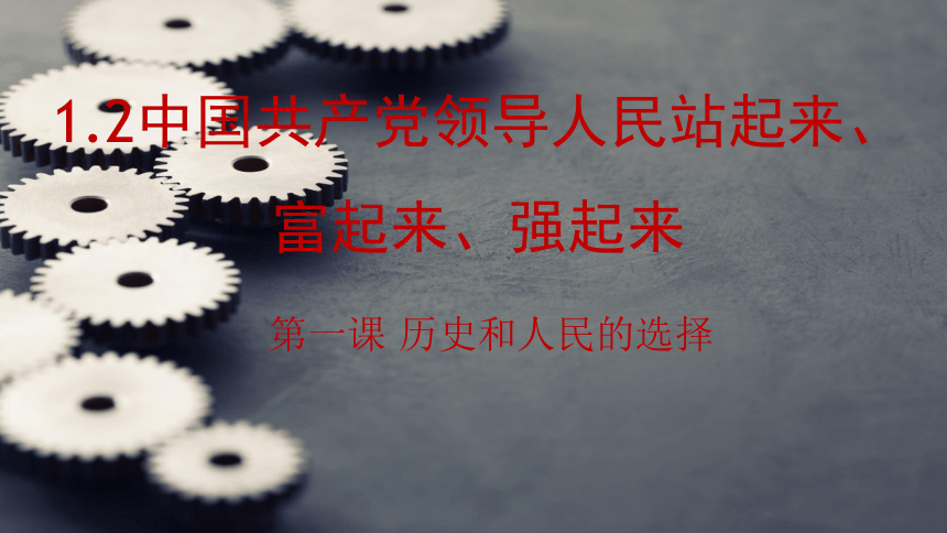 统编版必修三1.2 中国共产党领导中国人民站起来、富起来、强起来 课件（共21张PPT+2内嵌视频）