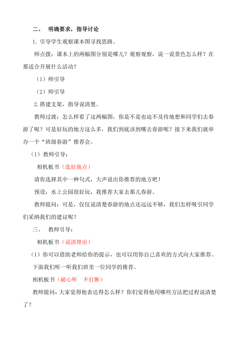 统编版三年级下册第一单元口语交际：春游去哪儿玩 名师教学设计