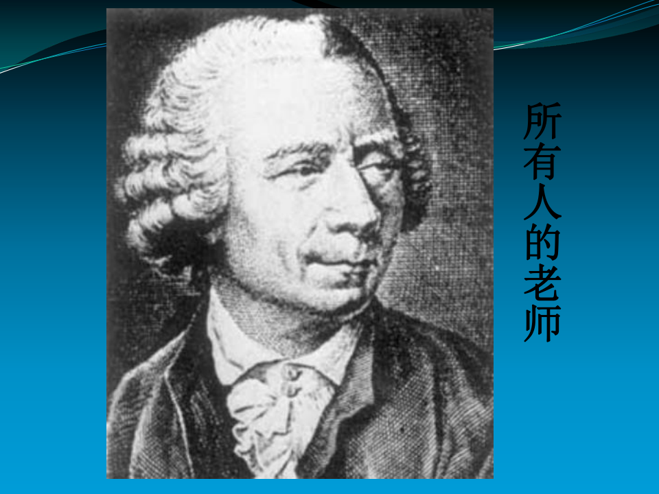 第六讲 近代数学两巨星 分析的化身—欧拉课件32张ppt-21世纪教育网