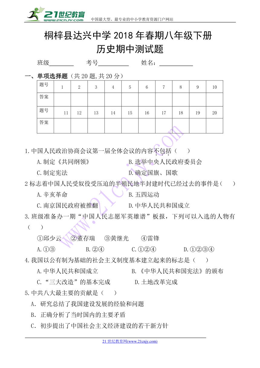 贵州省遵义市桐梓达兴中学2017-2018学年八年级下学期半期考试历史试题