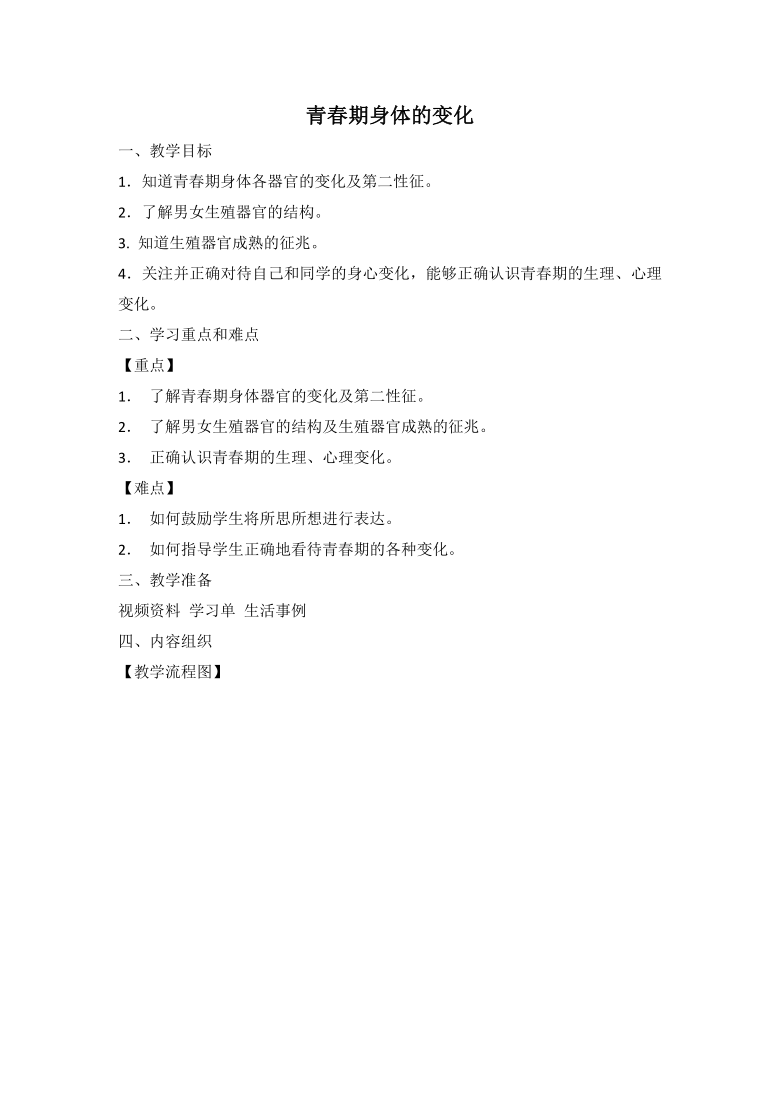 牛津上海版科学六年级上册 3.3.1 青春期与生育——青春期身体的变化 教案